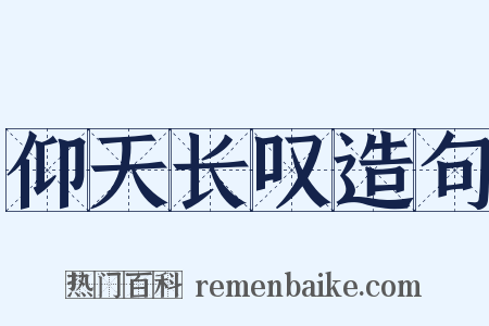 仰天长叹造句是什么意思的图片